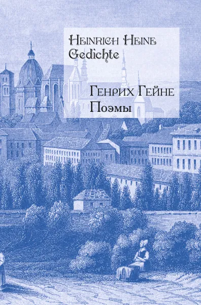 Обложка книги Генрих Гейне. Поэмы / Heinrich Heine: Gedichte, Генрих Гейне