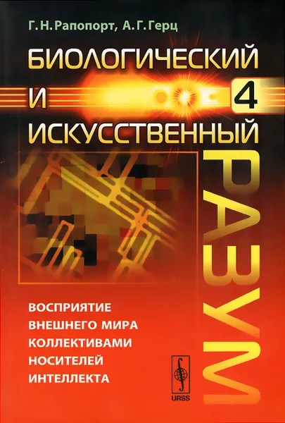 Обложка книги Биологический и искусственный разум. Часть 4. Восприятие внешнего мира индивидуальными носителями интеллекта, Г. Н. Рапопорт, А. Г. Герц