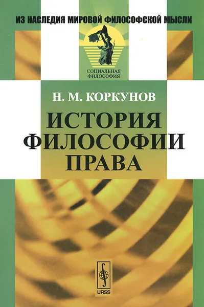 Обложка книги История философии права, Н. М. Коркунов