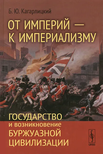 Обложка книги От империй - к империализму. Государство и возникновение буржуазной цивилизации, Б. Ю. Кагарлицкий