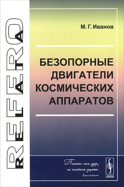 Обложка книги Безопорные двигатели космических аппаратов, М. Г. Иванов