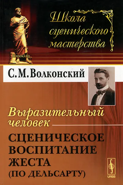 Обложка книги Выразительный человек. Сценическое воспитание жеста (по Дельсарту), С. М. Волконский