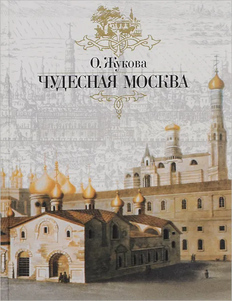 Обложка книги Чудесная Москва, О. Жукова