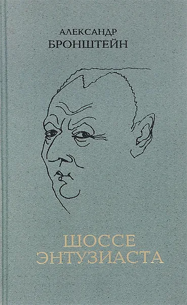 Обложка книги Шоссе энтузиаста, Александр Бронштейн