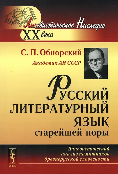 Обложка книги Русский литературный язык старейшей поры. Лингвистический анализ памятников древнерусской словесности, С. П. Обнорский