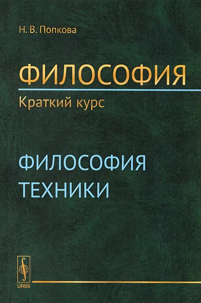 Обложка книги Философия. Краткий курс. Философия техники, Н. В. Попкова