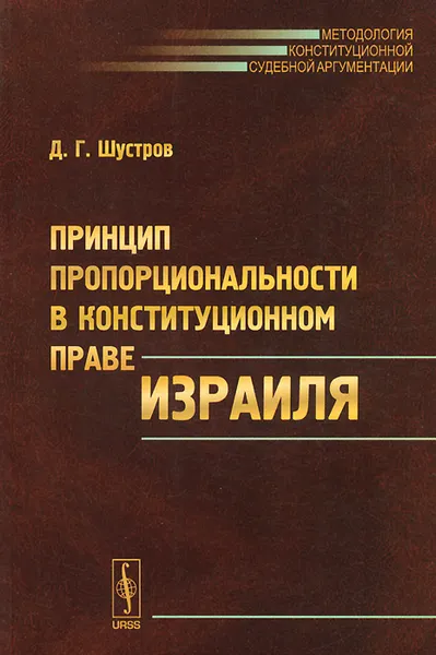 Обложка книги Принцип пропорциональности в конституционном праве Израиля, Д. Г. Шустров