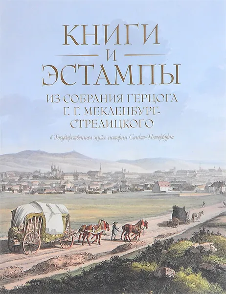 Обложка книги Книги и эстампы из собрания герцога Г. Г. Мекленбург-Стрелицкого в Государственном музее истории Санкт-Петербурга, О. Н. Егорова