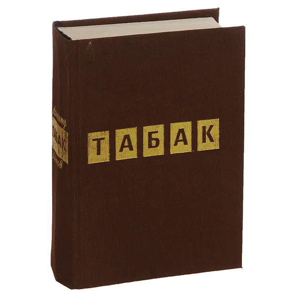 Обложка книги Табак, Димитр Димов