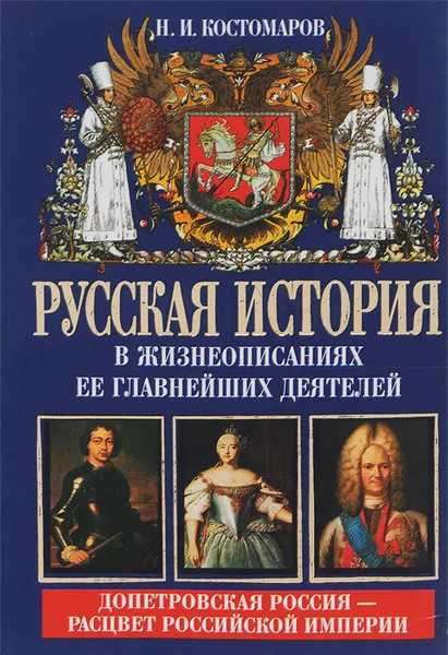 Обложка книги Русская история в жизнеописаниях ее главнейших деятелей. Книга 2. Допетровская Россия - расцвет Российской Империи, Костомаров Николай Иванович