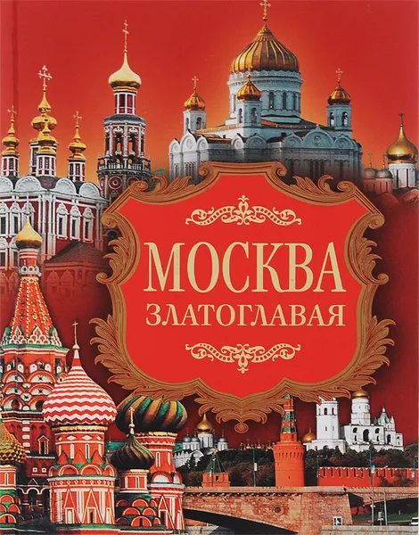 Обложка книги Москва златоглавая, Надежда Ионина