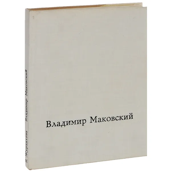 Обложка книги Владимир Маковский, Журавлева Елизавета Васильевна