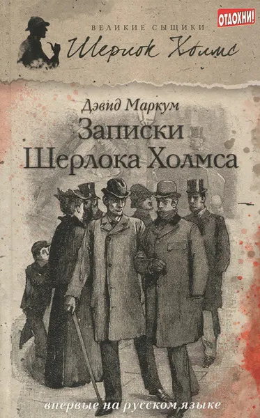 Обложка книги Записки Шерлока Холмса, Дэвид Маркум