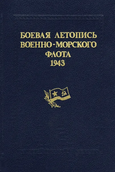 Обложка книги Боевая летопись Военно-Морского Флота. 1943, А. Аристов,Михаил Монаков,Сергей Бережной,А. Комаров,Ю. Луговой,А. Маслов,О. Митронина,А. Незаренко,Зоя Николаева,В. Першин