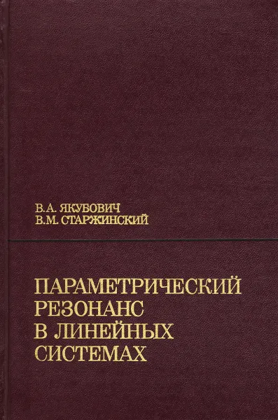 Обложка книги Параметрический резонанс в линейных системах, В. А. Якубович, В. М. Старжинский