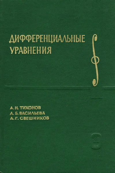 Обложка книги Дифференциальные уравнения, Тихонов Андрей Николаевич, Васильева Аделаида Борисовна