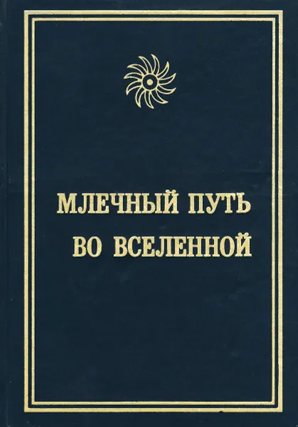 Обложка книги Млечный Путь во Вселенной, Л. А. Грищенко, И. Е. Сергеев