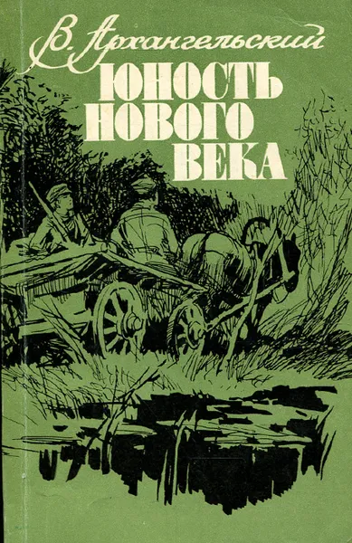 Обложка книги Юность нового века, В. Архангельский