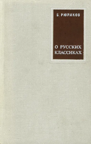 Обложка книги О русских классиках, Б. Рюриков