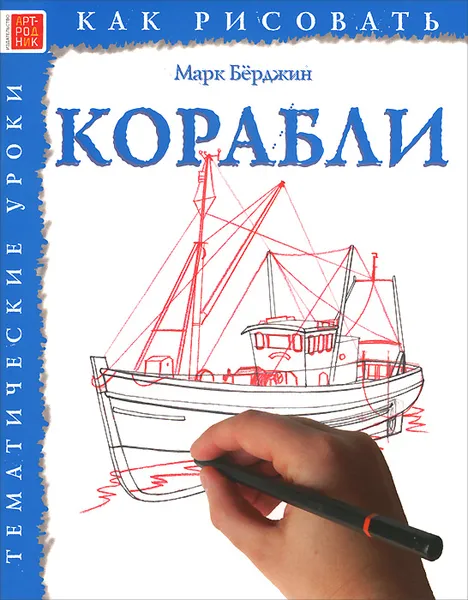 Обложка книги Корабли. Тематические уроки, Марк Берджин