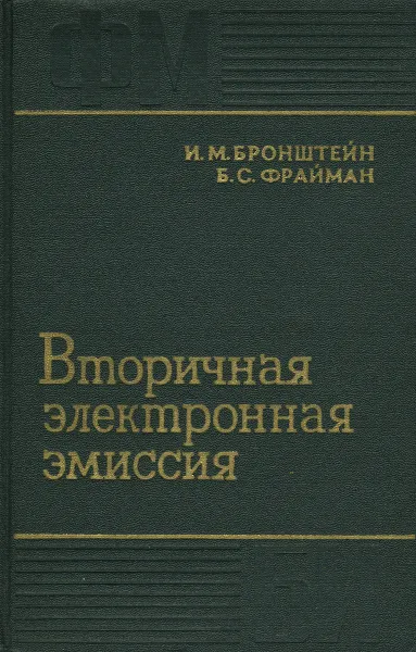 Обложка книги Вторичная электронная эмиссия, И. М. Бронштейн, Б. С. Фрайман