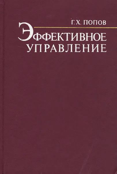 Обложка книги Эффективное управление, Г. Х. Попов