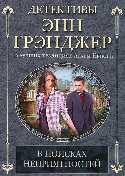 Обложка книги В поисках неприятностей, Энн Грэнджер