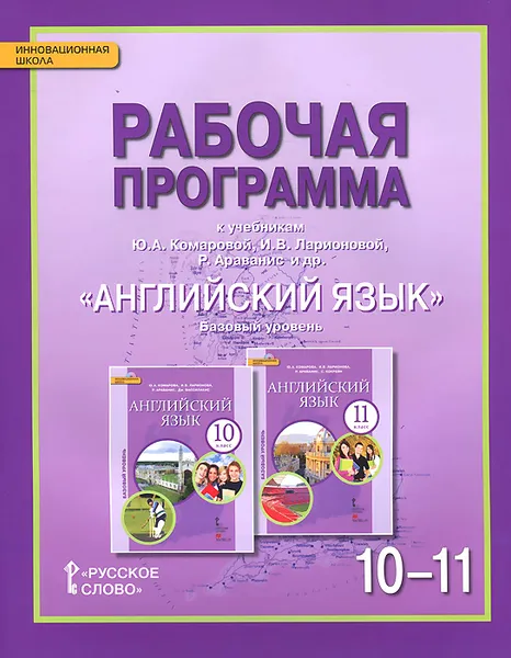 Обложка книги Английский язык. 10-11 класс. Базовый уровень. Рабочая программа. К учебникам Ю. А. Комаровой, И. В. Ларионовой, Р. Араванис и др., Ю. А. Комарова, И. В. Ларионова