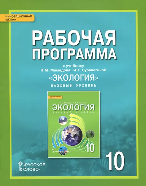 Обложка книги Экология. 10 класс. Базовый уровень. Рабочая программа. К учебнику Н. М. Мамедова, И. Т. Суравегиной, Н. М. Мамедов, И. Т. Суравегина