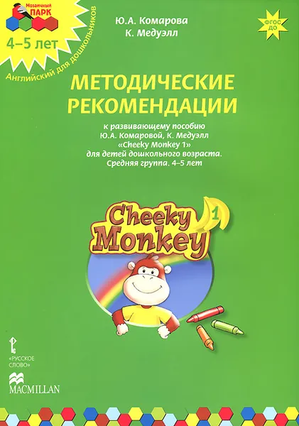 Обложка книги Cheeky Monkey 1. Методические рекомендации к развивающему пособию Ю. А. Комаровой, К. Медуэлл для детей дошкольного возраста. Средняя группа. 4-5 лет, Ю. А. Комарова, К. Медуэлл