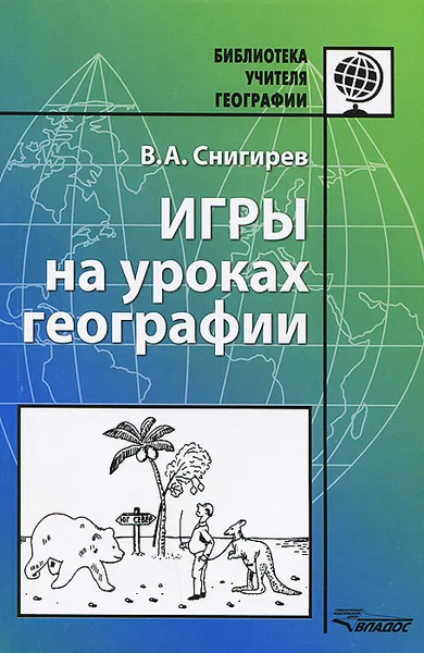 Обложка книги Игры на уроках географии. Методическое пособие, В. А. Снигирев