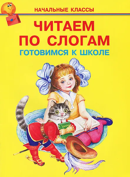 Обложка книги Читаем по слогам. Готовимся к школе, Иван Цыганков