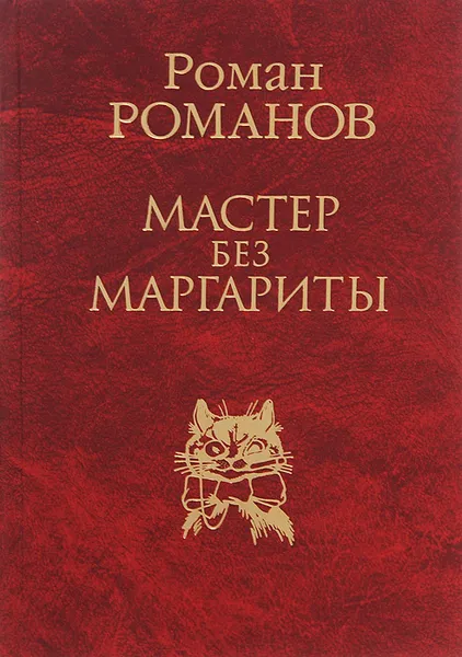 Обложка книги Мастер без Маргариты, Роман Романов