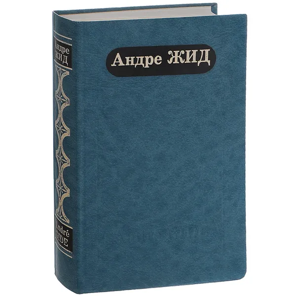 Обложка книги Подземелья Ватикана. Фальшивомонетчики. Возвращение из СССР, Андре Жид