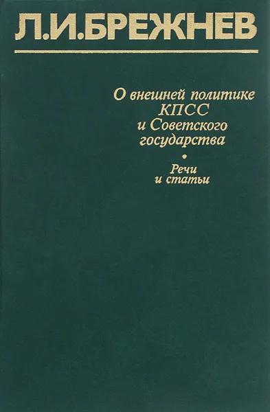 Обложка книги О внешней политике КПСС и Советского государства, Л. И. Брежнев