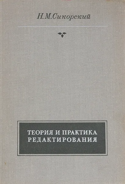Обложка книги Теория и практика редактирования, Н. М. Сикорский