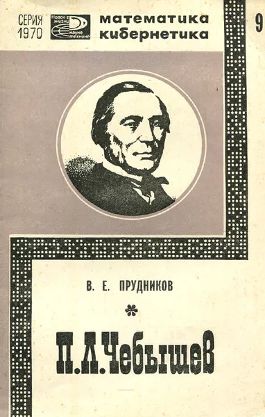 Обложка книги П. Л. Чебышев, В. Е. Прудников