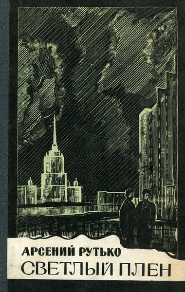 Обложка книги Светлый плен, Арсений Рутько