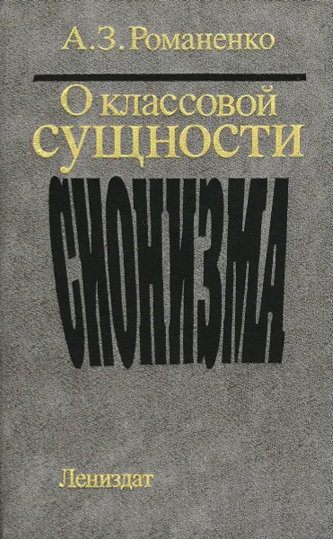 Обложка книги О классовой сущности сионизма, Романенко Александр Захарович