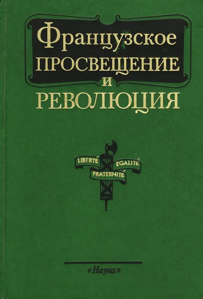 Обложка книги Французское просвещение и революция, Михаил Киссель,Эрих Соловьев,Теодор Ойзерман,Р. Бургете,Наталия Автономова,Тамара Длугач,Валентин Лазарев