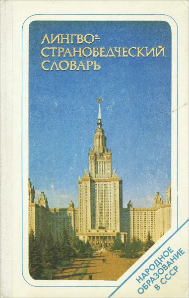 Обложка книги Лингвострановедческий словарь. Народное образование в СССР, М. А. Денисова