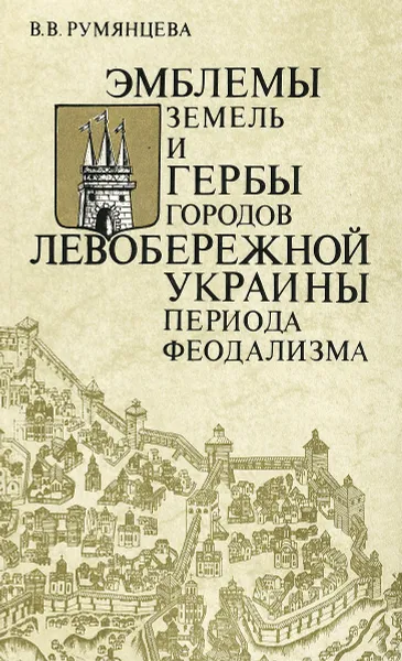 Обложка книги Эмблемы земель и гербы городов левобережной Украины периода феодализма, В. В. Румянцева