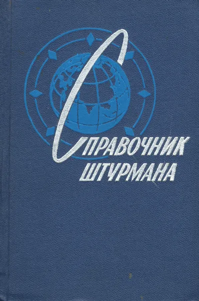 Обложка книги Справочник штурмана, Каманин Владимир Иванович, Емец Константин Александрович