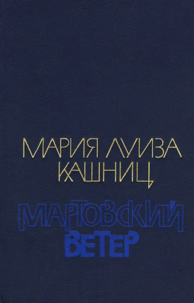 Обложка книги Мартовский ветер, Мария Луиза Кашниц