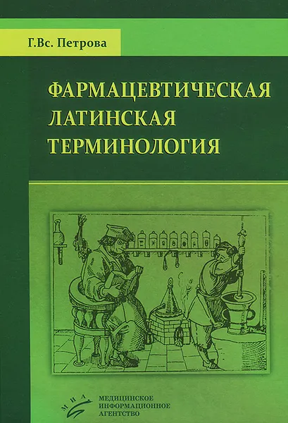 Обложка книги Фармацевтическая латинская терминология, Г. Вс. Петрова