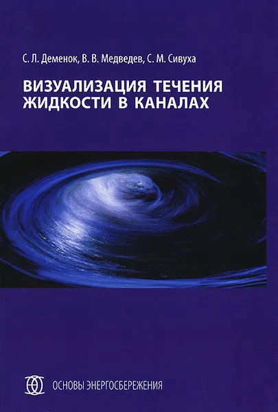 Обложка книги Визуализация течения жидкости в каналах, С. Л. Деменок, В. В. Медведев, С. М. Сивуха