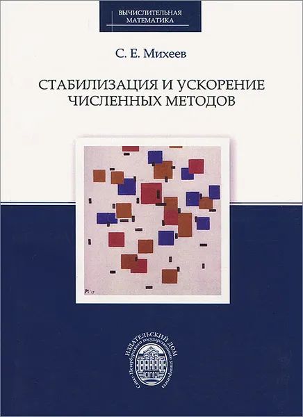 Обложка книги Стабилизация и ускорение численных методов, С. Е. Михеев