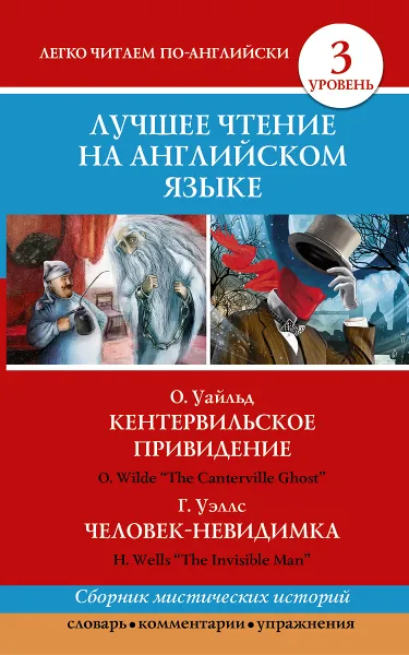 Обложка книги Кентервильское привидение. Человек-невидимка. Уровень 3 / The Canterville Ghost: The Invisible Man, О. Уайльд, Г. Уэллс