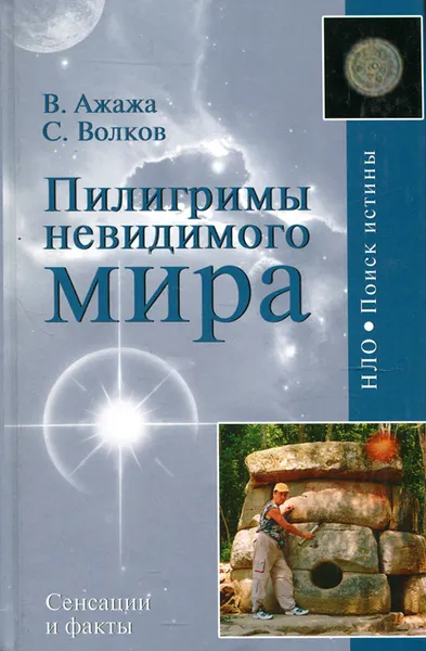 Обложка книги Пилигримы невидимого мира, Ажажа Владимир Георгиевич, Волков Сергей Николаевич