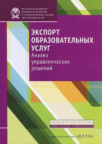 Обложка книги Экспорт образовательных услуг. Анализ управленческих решений, С. Беляков,Татьяна Клячко,Е. Полушкина,Г. Краснова,Н. Сюлькова